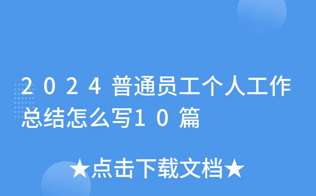 2024普通员工个人工作总结怎么写10篇
