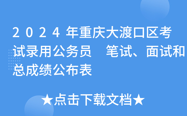 2024年重庆大渡口区考试录用公务员 笔试、面试和总成绩公布表
