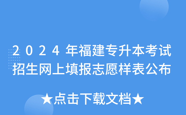 2024年福建专升本考试招生网上填报志愿样表公布