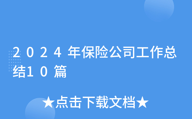 2024年保险公司工作总结10篇