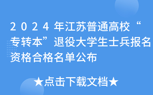 2024年江苏普通高校“专转本”退役大开云kaiyun(中国)生士兵报名资格合格名单公布