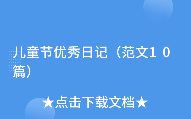 儿童节优秀日记（范文10篇）
