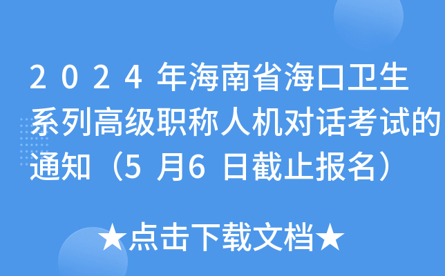 2024年海南省海口卫生系列高级职称人机对话考试的通知（5月6日截止报名）