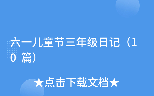 六一儿童节三年级日记（10篇）