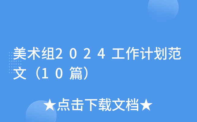 美术组2024工作计划范文（10篇）