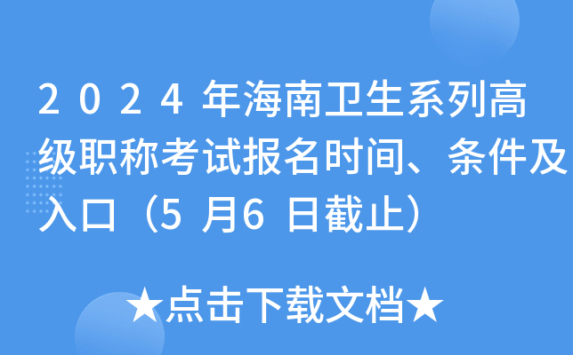 2024年海南卫生系列高级职称考试报名时间、条件及入口（5月6日截止）