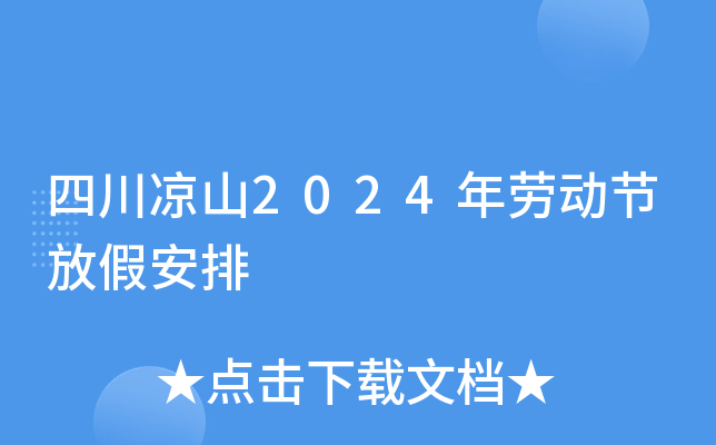 四川凉山2024年劳动节放假安排