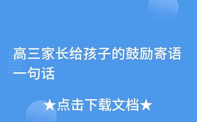高三家长给孩子的鼓励寄语一句话