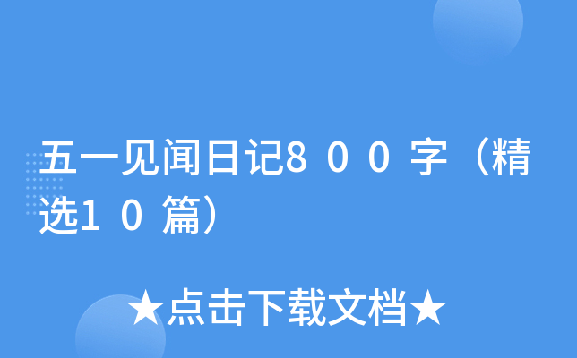 五一见闻日记800字（精选10篇）