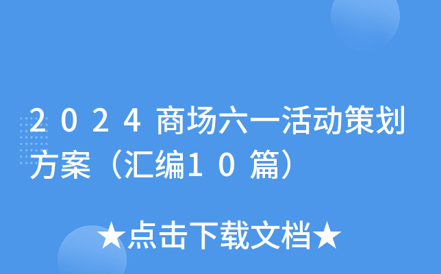 2024商场六一活动策划方案（汇编10篇）
