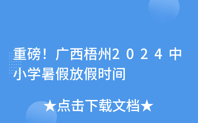 重磅！广西梧州2024中小开云kaiyun(中国)暑假放假时间