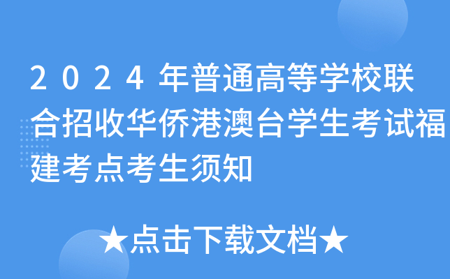 2024年普通高等学校联合招收华侨港澳台学生考试福建考点考生须知
