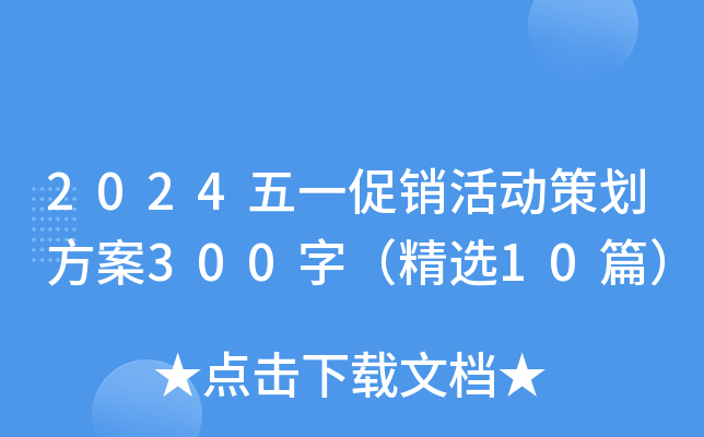 2024五一促销活动策划方案300字（精选10篇）