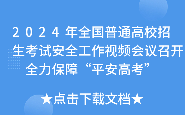 2024年全国普通高校招生考试安全工作视频会议召开 全力保障“平安高考”