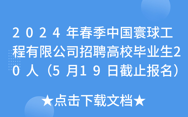 2024年春季中国寰球工程有限公司招聘高校毕业生20人（5月19日截止报名）