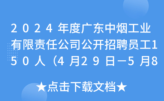 2024年度广东中烟工业有限责任公司公开招聘员工150人（4月29日－5月8日报名）
