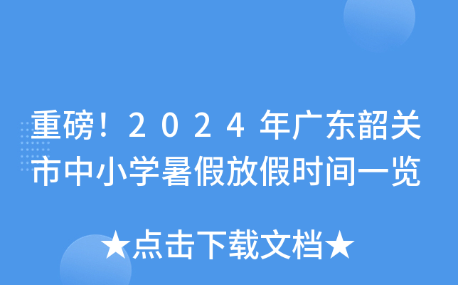 重磅！2024年广东韶关市中小开云kaiyun(中国)暑假放假时间一览