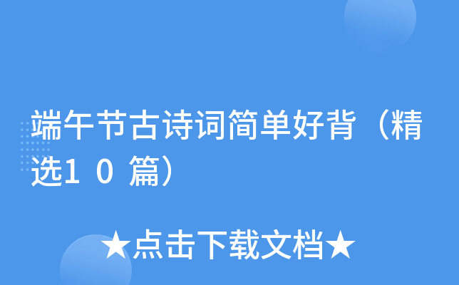 ����ڹ�ʫ�ʼ򵥺ñ�����ѡ10ƪ��