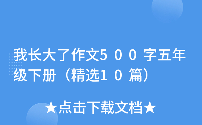 我长大了作文500字五年级下册（精选10篇）