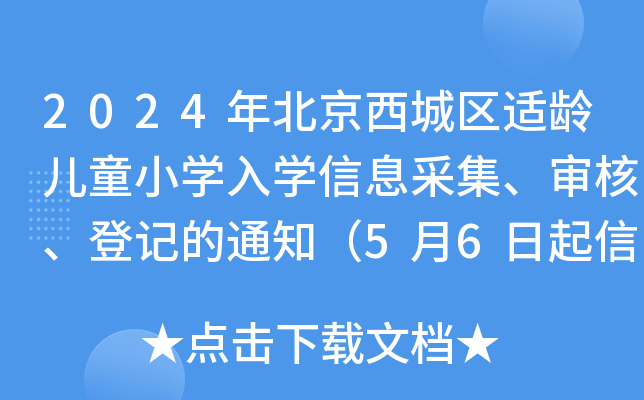 2024걱ǅ^(q)mgͯСW(xu)W(xu)Ϣɼӛ֪ͨ56Ϣɼ