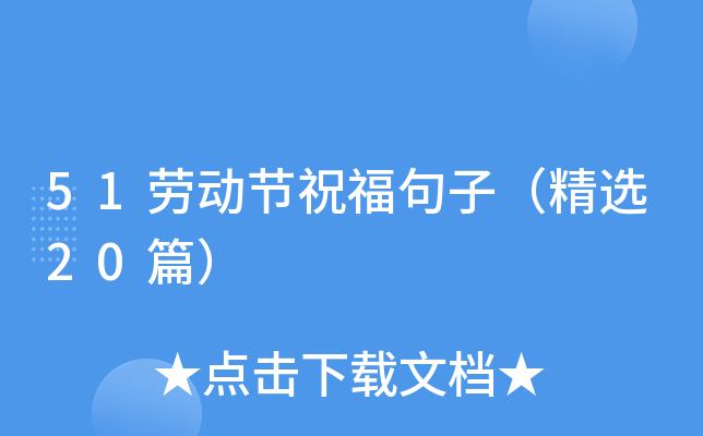51劳动节祝福句子（精选20篇）