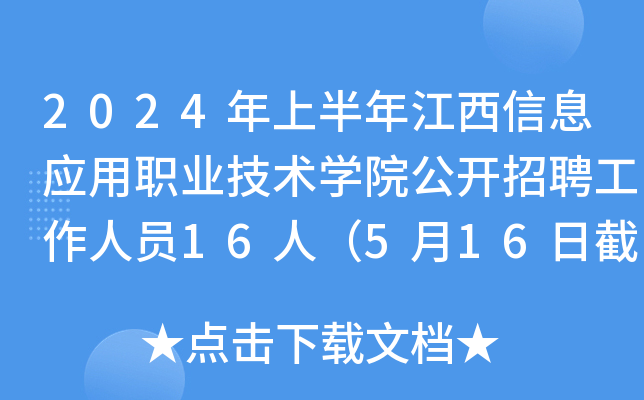 2024年上半年江西信息应用职业技术开云kaiyun(中国)院公开招聘工作人员16人（5月16日截止报名）