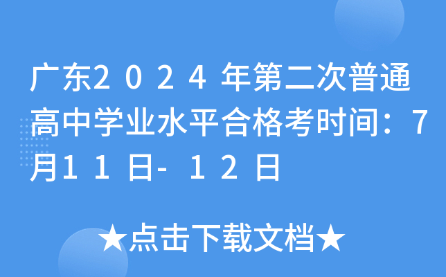 广东2024年第二次普通高中学业水平合格考时间：7月11日-12日