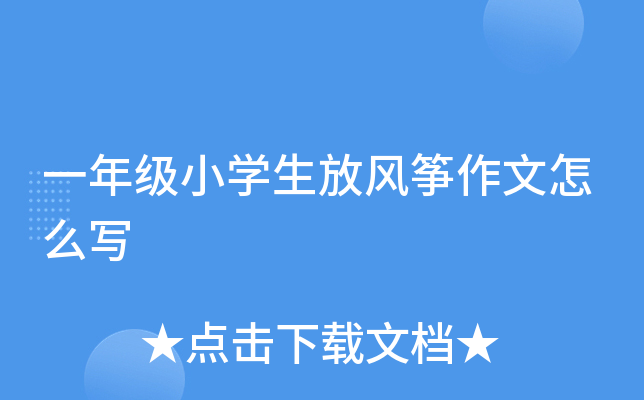 一年级小开云kaiyun(中国)生放风筝作文怎么写