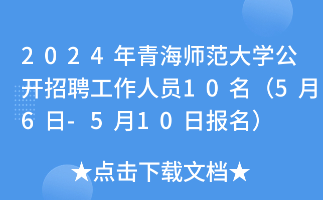 2024年青海师范大开云kaiyun(中国)公开招聘工作人员10名（5月6日-5月10日报名）