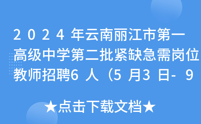 2024年云南丽江市第一高级中开云kaiyun(中国)第二批紧缺急需岗位教师招聘6人（5月3日-9日报名）