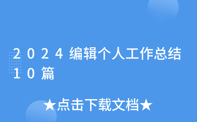 2024݋(g)˹Y(ji)10ƪ
