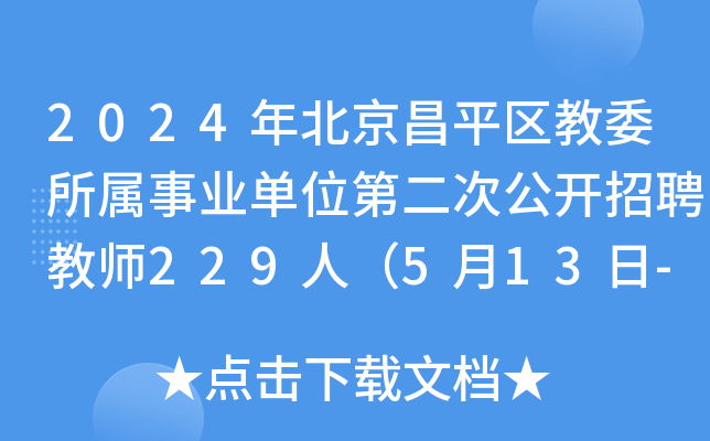 2024年北京昌平区教委所属事业单位第二次公开招聘教师229人（5月13日-14日报名）