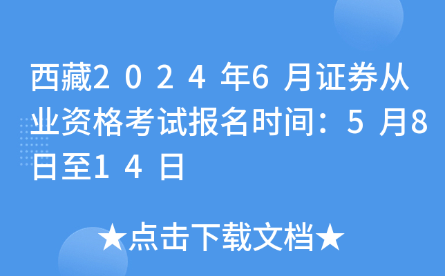 西藏2024年6月证券从业资格考试报名时间：5月8日至14日