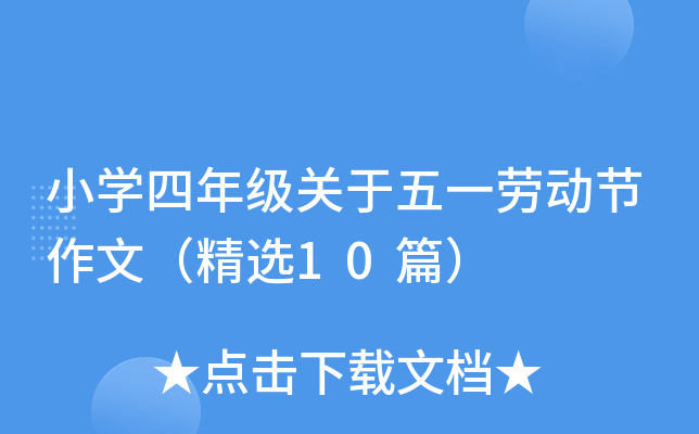 小学四年级关于五一劳动节作文（精选10篇）