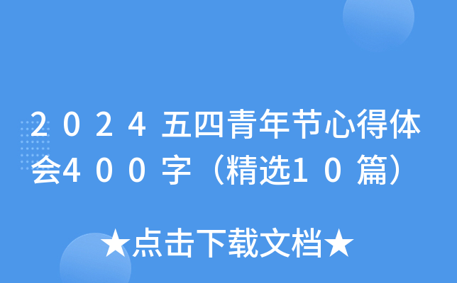 2024五四青年节心得体会400字（精选10篇）