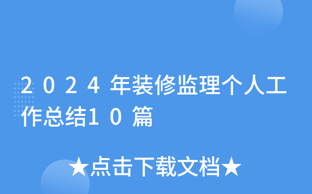 2024年装修监理个人工作总结10篇