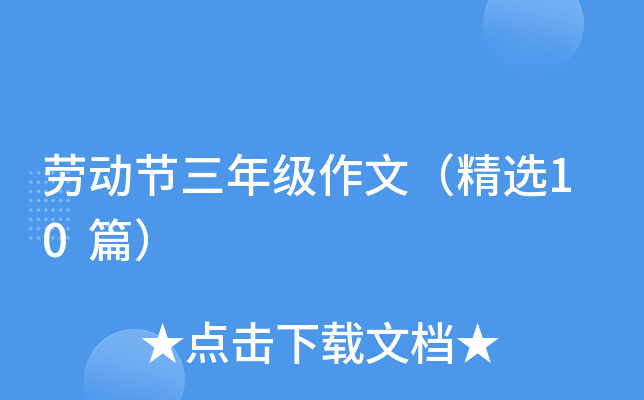 劳动节三年级作文（精选10篇）