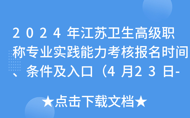 2024年江苏卫生高级职称专业实践能力考核报名时间、条件及入口（4月23日-5月8日）