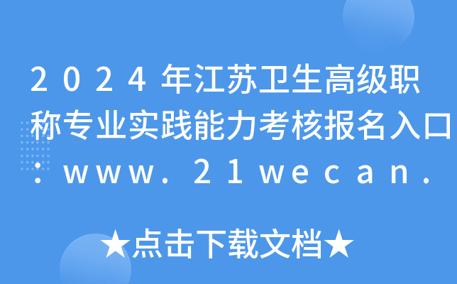 2024年江苏卫生高级职称专业实践能力考核报名入口：www.21wecan.com（已开通）