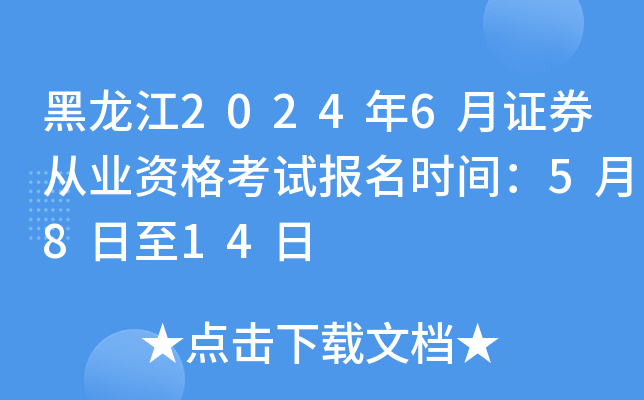 黑龙江2024年6月证券从业资格考试报名时间：5月8日至14日