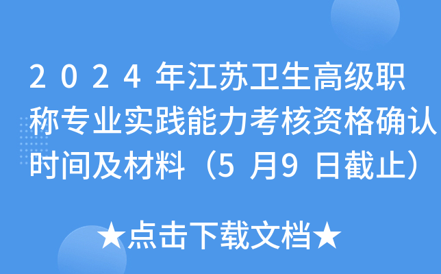 2024年江苏卫生高级职称专业实践能力考核资格确认时间及材料（5月9日截止）
