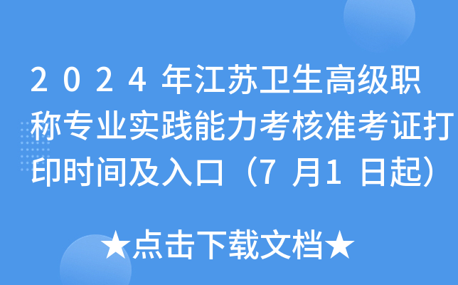 2024年江苏卫生高级职称专业实践能力考核准考证打印时间及入口（7月1日起）