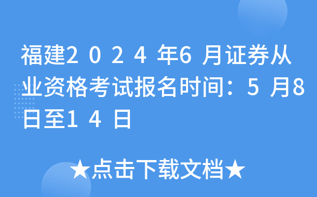 福建2024年6月证券从业资格考试报名时间：5月8日至14日