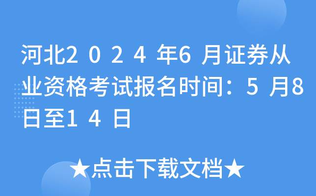 河北2024年6月证券从业资格考试报名时间：5月8日至14日