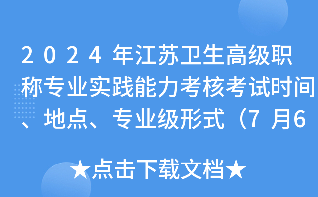 2024年江苏卫生高级职称专业实践能力考核考试时间、地点、专业级形式（7月6-7日）