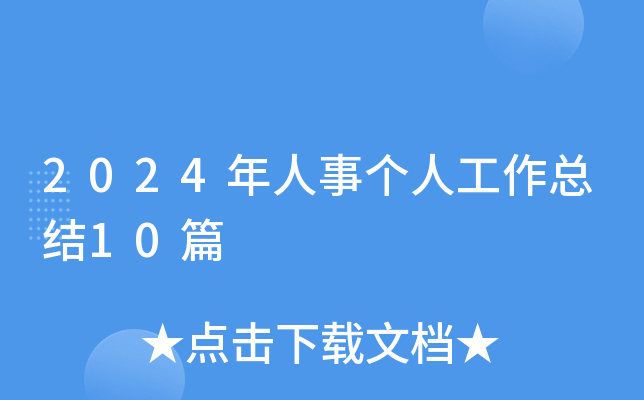 2024(g)˹Y(ji)10ƪ