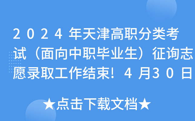 2024年天津高职分类考试（面向中职毕业生）征询志愿录取工作结束!4月30日查询录取结果