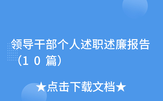 领导干部个人述职述廉报告（10篇）