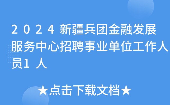 2024新疆兵团金融发展服务中心招聘事业单位工作人员1人