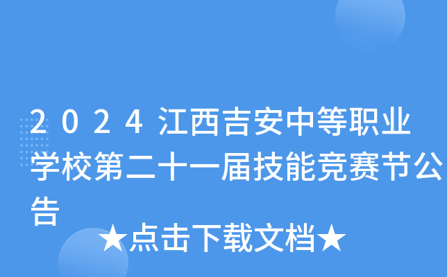 2024江西吉安中等职业开云kaiyun(中国)校第二十一届技能竞赛节公告